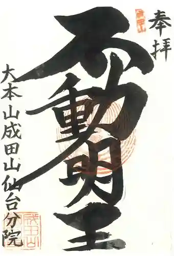 大本山成田山仙台分院の御朱印