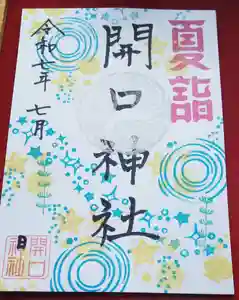 開口神社の御朱印 2025年07月01日(火)〜(2025年07月01日(火) 14時53分32秒投稿)