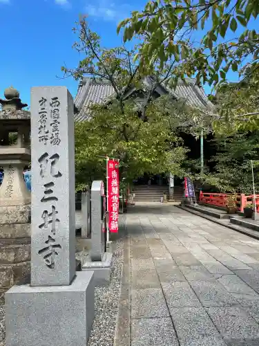 金剛宝寺（紀三井寺）(和歌山県)