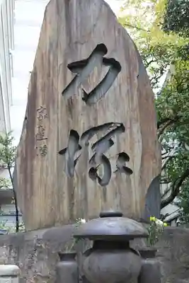 回向院(東京都)
