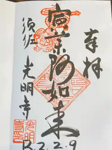 光明寺（とら薬師）の御朱印