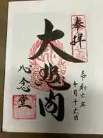 心念堂(長野県)