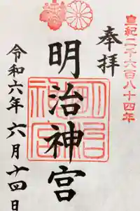 明治神宮の御朱印