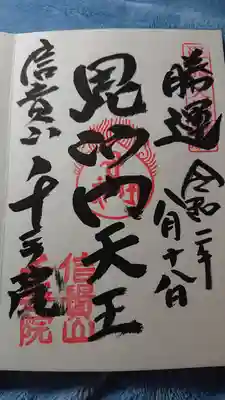 千手院の御朱印です。