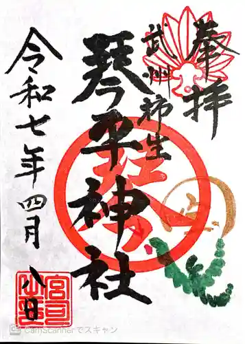 武州柿生琴平神社(神奈川県)