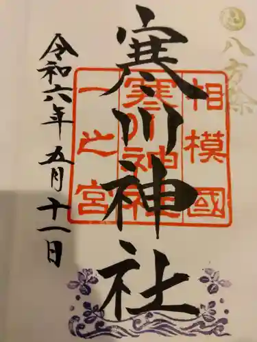 寒川神社(神奈川県)