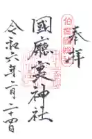 國庁裏神社の御朱印