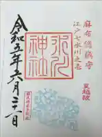 麻布氷川神社の御朱印