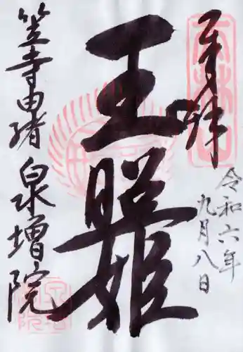 泉増院の御朱印