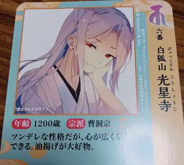 白狐山光星寺(山形県)