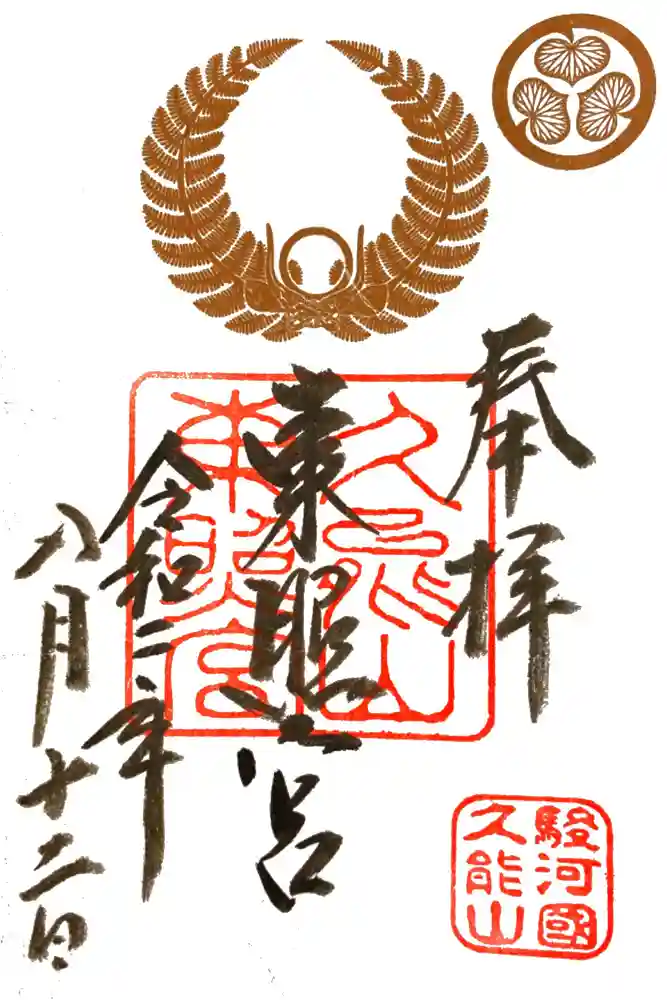 久能山東照宮の御朱印