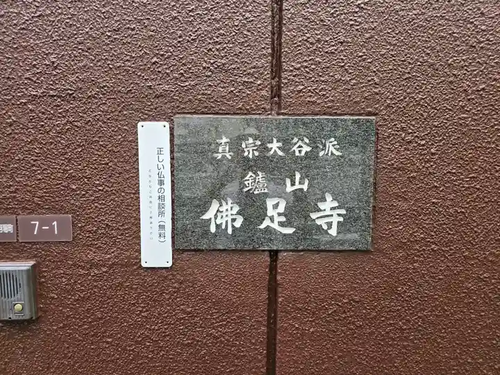 佛足寺(大阪府)