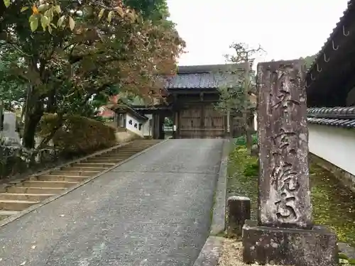 宗鏡寺の山門