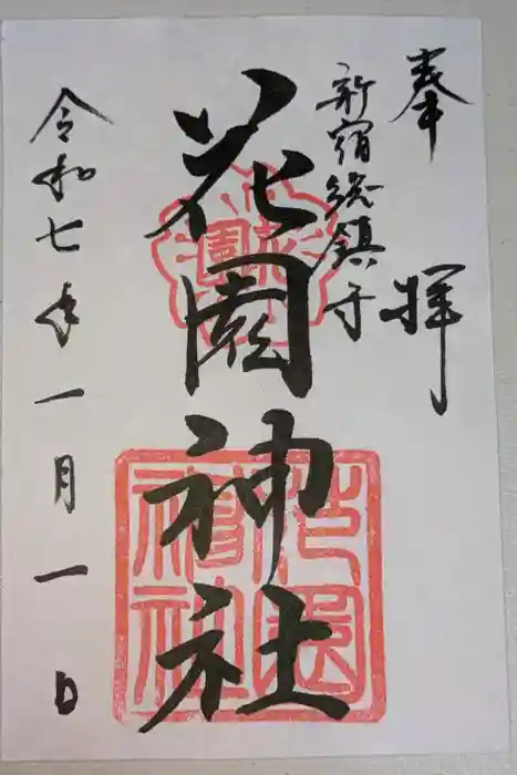 花園神社の御朱印