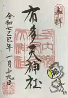 布多天神社の御朱印