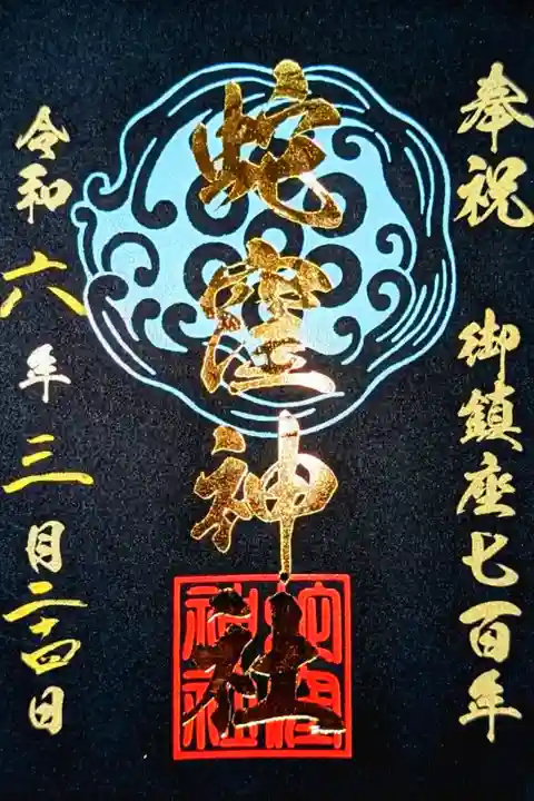 令和6年 御鎮座七百年記念 浄書(墨書)御朱印
初穂料 500円