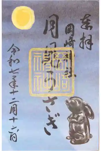 岡崎神社の御朱印 2025年12月