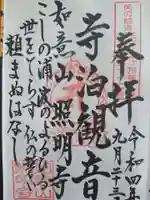 照明寺の御朱印