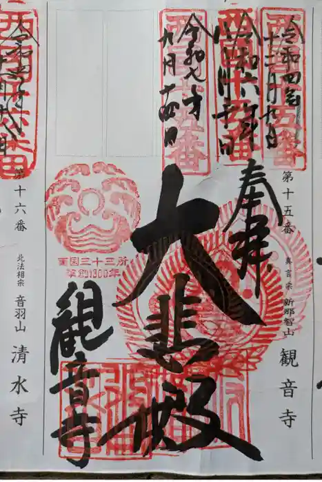 今熊野観音寺の御朱印