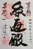 林泉寺の御朱印