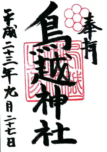 鳥越神社の御朱印