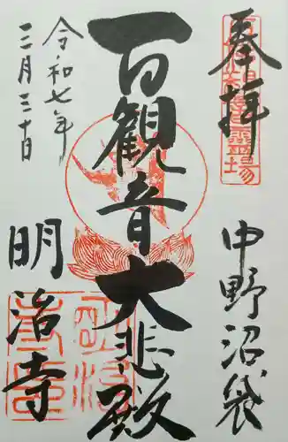 明治寺の御朱印