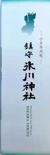 鎮守氷川神社(埼玉県)