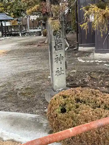 有恒神社(埼玉県)