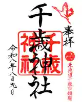 千歳神社の御朱印