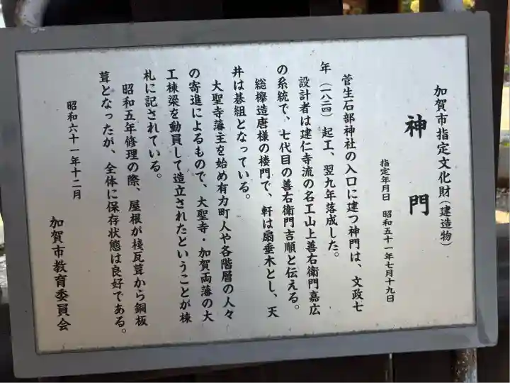 菅生石部神社(石川県)