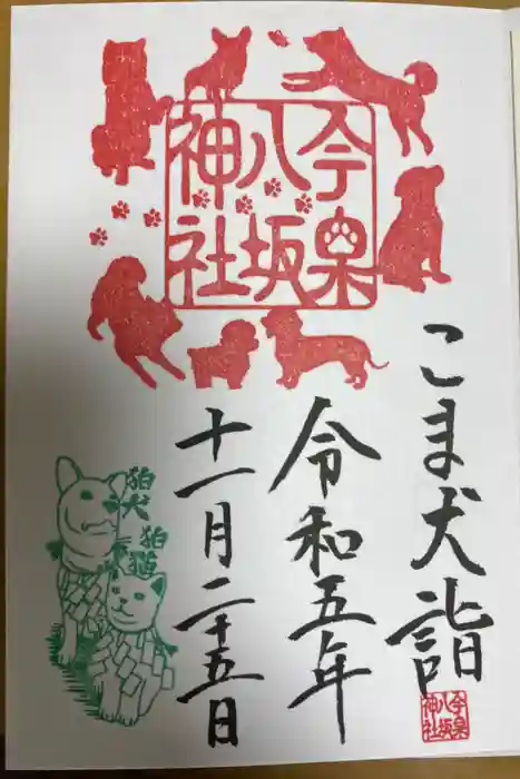 今泉八坂神社の御朱印