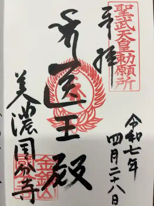 美濃國分寺の御朱印