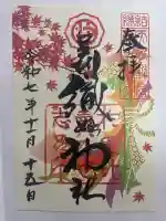 足利織姫神社の御朱印