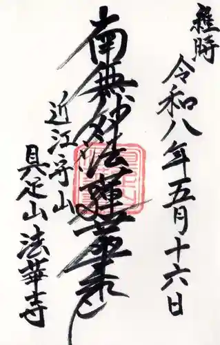 法華寺(滋賀県)