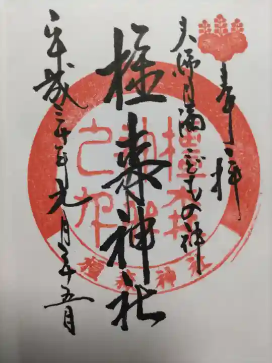 橿森神社の御朱印