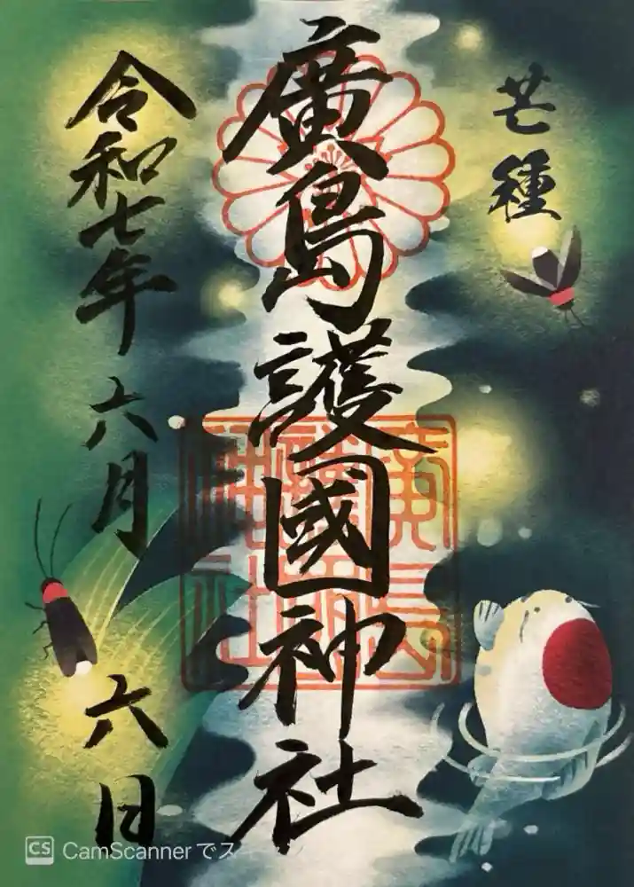 廣島護國神社の御朱印