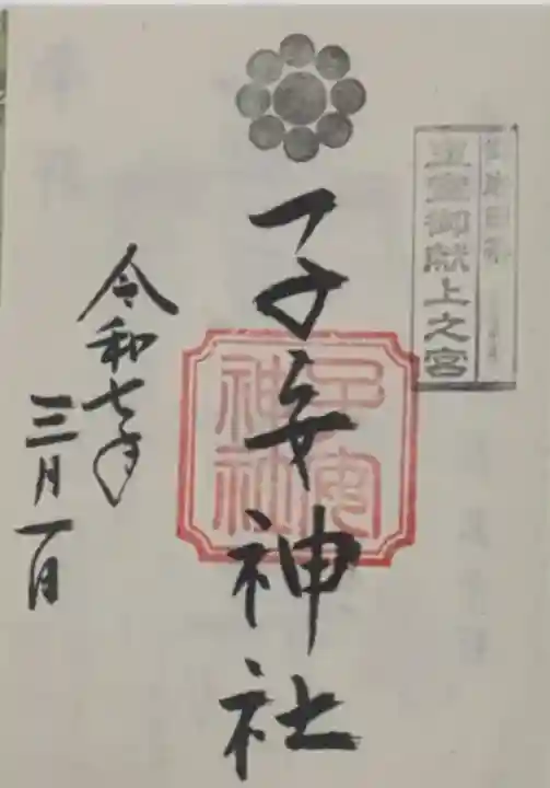 畑子安神社(千葉県)