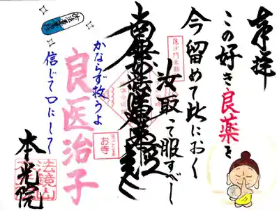 7月限定御首題『良医治子』