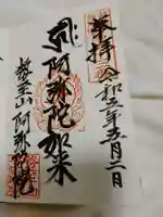 阿弥陀院(新潟県)