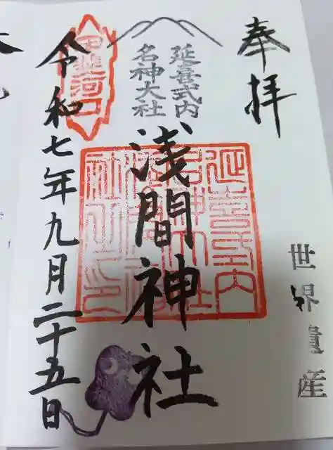 河口浅間神社の御朱印
