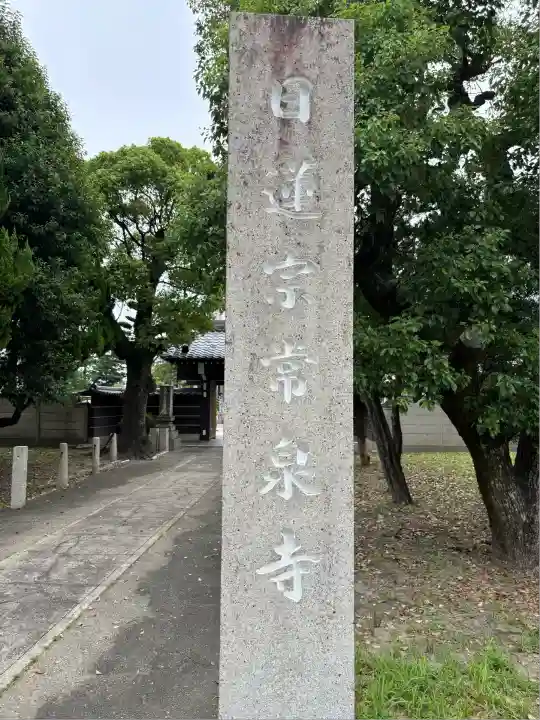 太閤山常泉寺(愛知県)