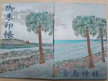 青島神社(青島神宮)の御朱印帳