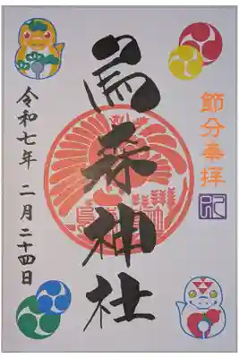 節分の限定御朱印。書置き。