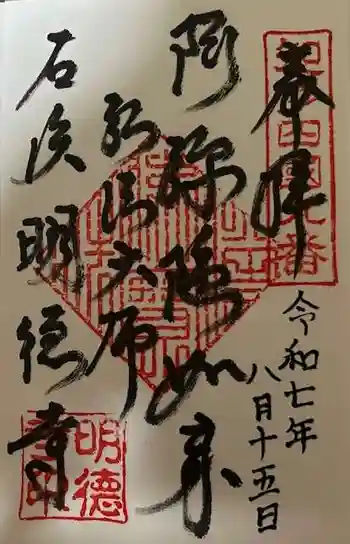 明徳寺の御朱印 2025年08月