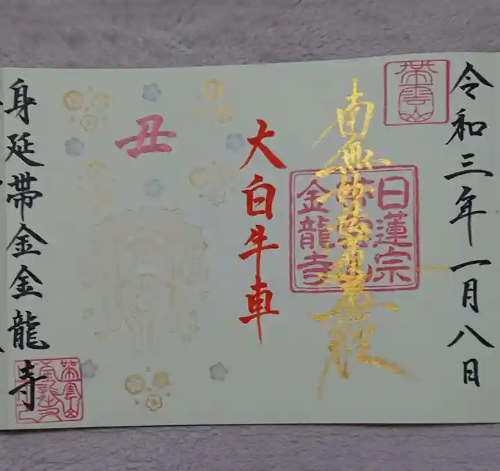 金龍寺の御朱印