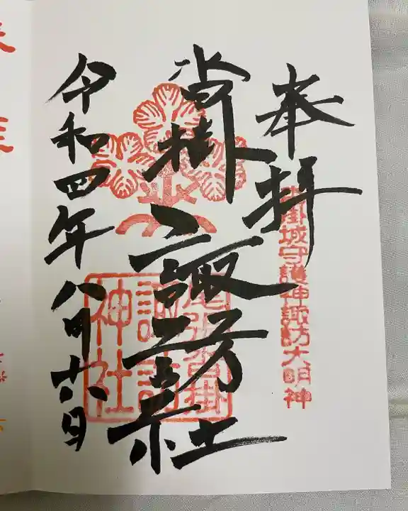 諏訪神社の御朱印