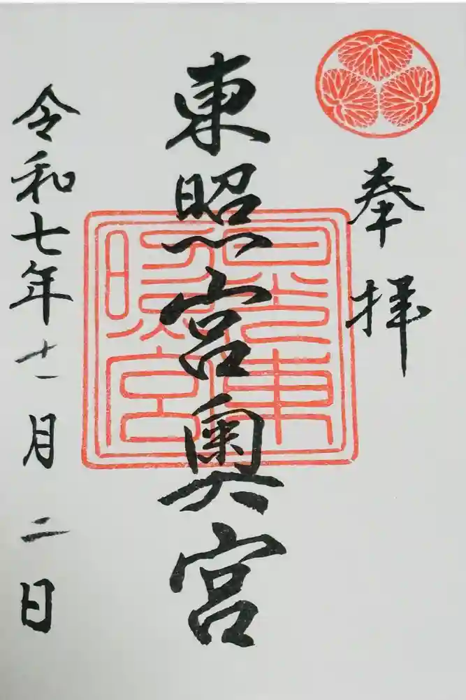 日光東照宮奥宮拝殿の御朱印