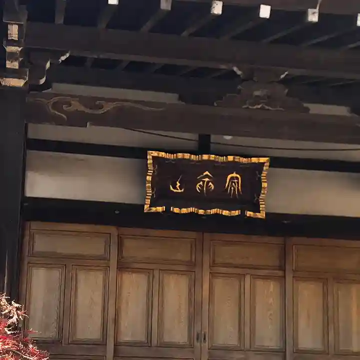 妙円寺(東京都)