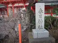 相州春日神社(神奈川県)