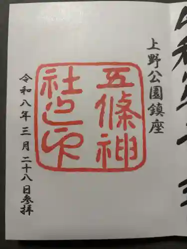 五條天神社の御朱印